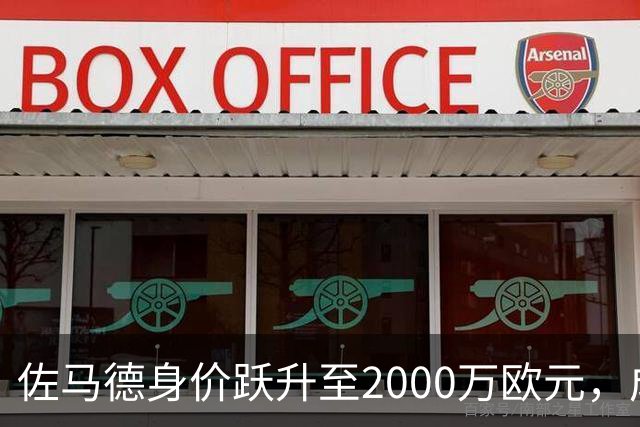 佐马德身价跃升至2000万欧元，成为德乙球员中的天价之星
