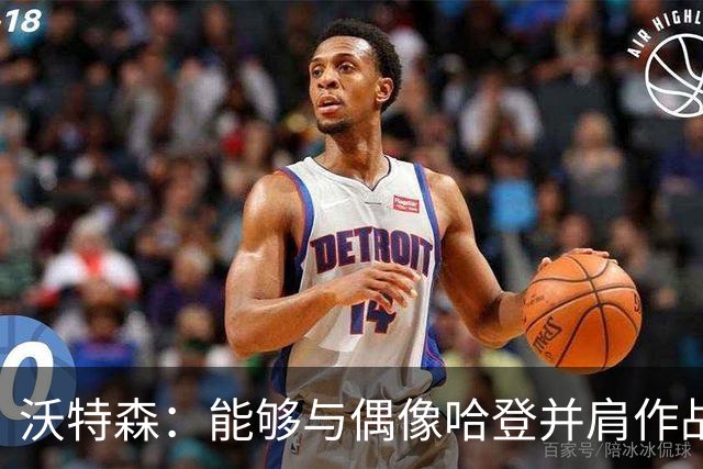 沃特森：能够与偶像哈登并肩作战，意义非凡，心中无比欢喜