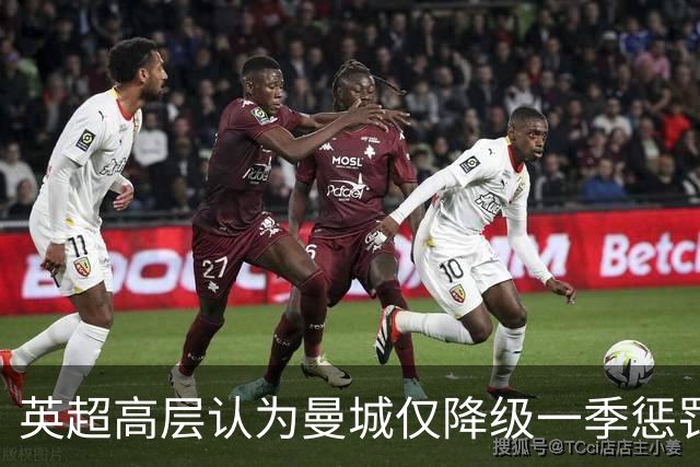 英超高层认为曼城仅降级一季惩罚力度不足