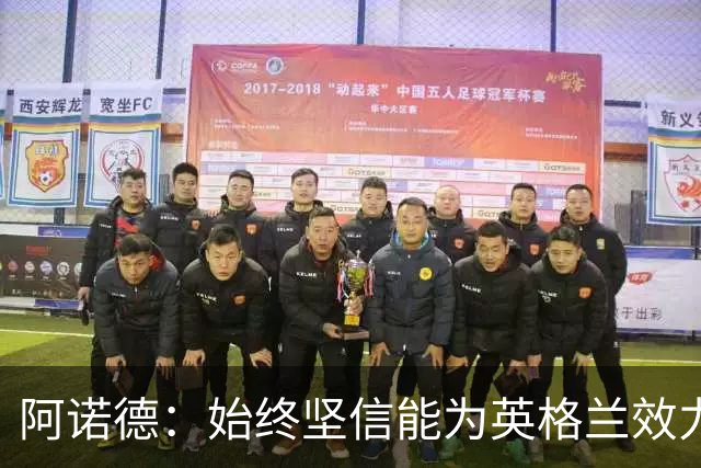 阿诺德：始终坚信能为英格兰效力，期望教练认可我的表现