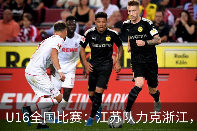U16全国比赛：江苏队力克浙江，田天啸贡献21分
